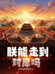 朕能走到对岸吗