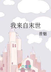 我来自末世