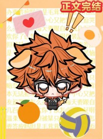 [排球少年同人] 橘子小狗说他暗恋我