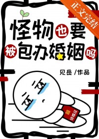 怪物也要被包办婚姻吗