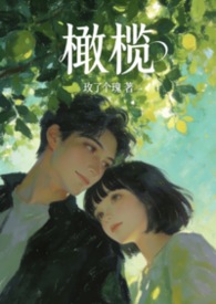 橄榄【表兄妹骨】